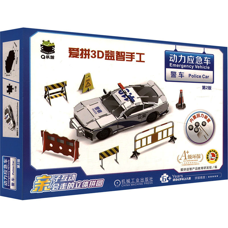 Q书架 爱拼3D益智手工 动力应急车 警车 第2版 爱拼益智产品教育研发组 编 编 机械工业出版社