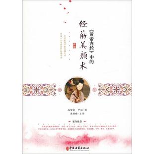 《黄帝内经》中的经筋美颜术 新版 高荣荣,严洁 著 中医古籍出版社