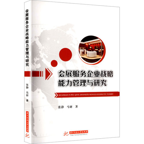 会展服务企业战略能力管理与研究 张静,马妍 著 华中科技大学出版社