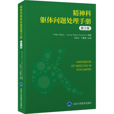 精神科躯体问题处理手册 第2版 (美)彼得:曼努(PeterManu)(美)科里:卡林-齐斯曼(CoreyKarlin-Zysman) 著 于鲁璐 译