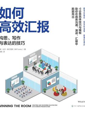 如何高效汇报 构思、写作与表达的技巧 (美)比尔·弗兰克斯(Bill Franks) 著 马艳 译 中国广播影视出版社