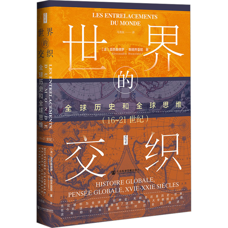 世界的交织 全球历史和全球思维(16~21世纪) (法)亚历桑德罗·斯坦齐亚尼 著 马秀钰 译 社会科学文献出版社