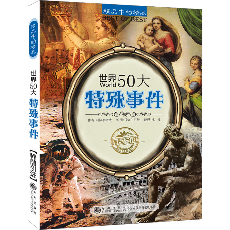 世界50大特殊事件 (韩)李孝成 著 沈潼 译 (韩)白正贤 绘 九州出版社