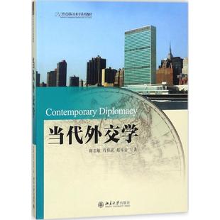 当代外交学 陈志敏,肖佳灵,赵可金 著 北京大学出版社