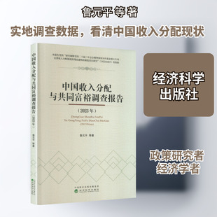 中国收入分配与共同富裕调查报告(2023年) 鲁元平 等 著 著 经济科学出版社