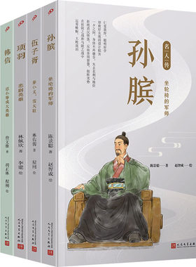 套装名人传.军事家篇(孙膑/伍子胥/项羽/韩信/诸葛亮/岳飞)(全6册) 廖炳焜 等 著 杜晓西 等 绘 人民文学出版社