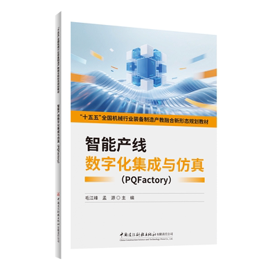 智能产线数字化集成与仿真（PQFACTORY)/“十五五”全国机械行业装备制造产教融合新形态规划教材 毛江峰,孟源 主编 编