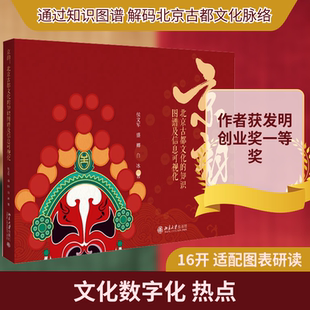 京韵：北京古都文化的知识图谱及信息可视化 侯文军,盛卿,白冰 著 著 北京大学出版社
