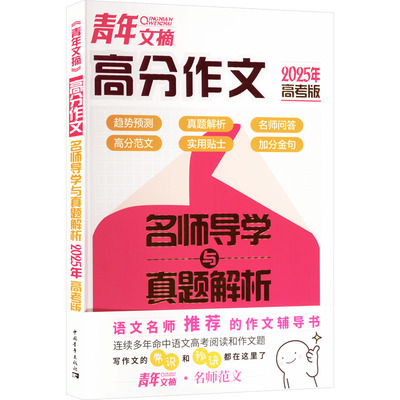 青年文摘高分作文名师导学与真题解析 2025年高考版 青年文摘杂志社 编 中国青年出版社