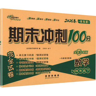 青岛版 长春出版 期末冲刺100分 编 社 68所教学教科所 暂AL课标数学4下
