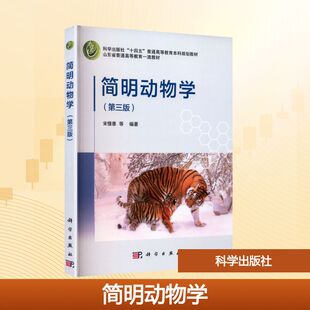 简明动物学（第三版） 宋憬愚 等 编著 编 科学出版社