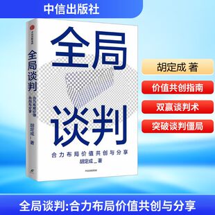 全局谈判 合力布局价值共创与分享 胡定成 著 中信出版社