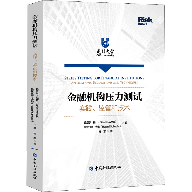 金融机构压力测试 实践、监管和技术 (澳)丹尼尔·拉什,(德)哈拉尔德·舍勒 编 杨军 译 中国金融出版社