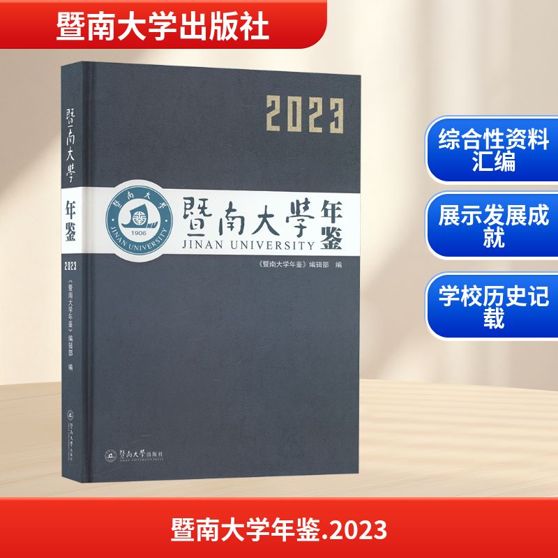 暨南大学年鉴 2023 《暨南大学年鉴》编辑部 编 编 暨南大学出版社