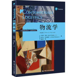 迈克尔·克内梅耶 著 杨依依 物流学 中国人民大学出版 小保罗·墨菲 译 社 第12版