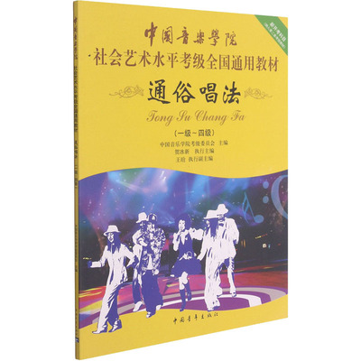 通俗唱法(一级-四级) 中国音乐学院考级委员会 编 中国青年出版社