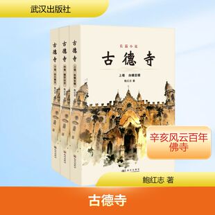 古德寺(全三卷) 鲍红志 著 武汉出版社