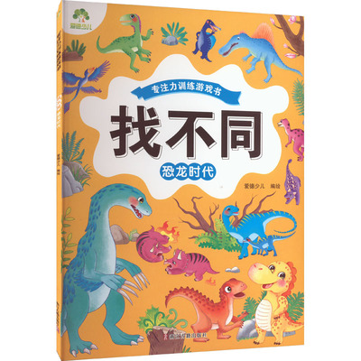 找不同 恐龙时代 爱德少儿 绘 浙江古籍出版社