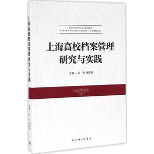 上海三联书店 徐国明 著作 主编 上海高校档案管理研究与实践 汤涛