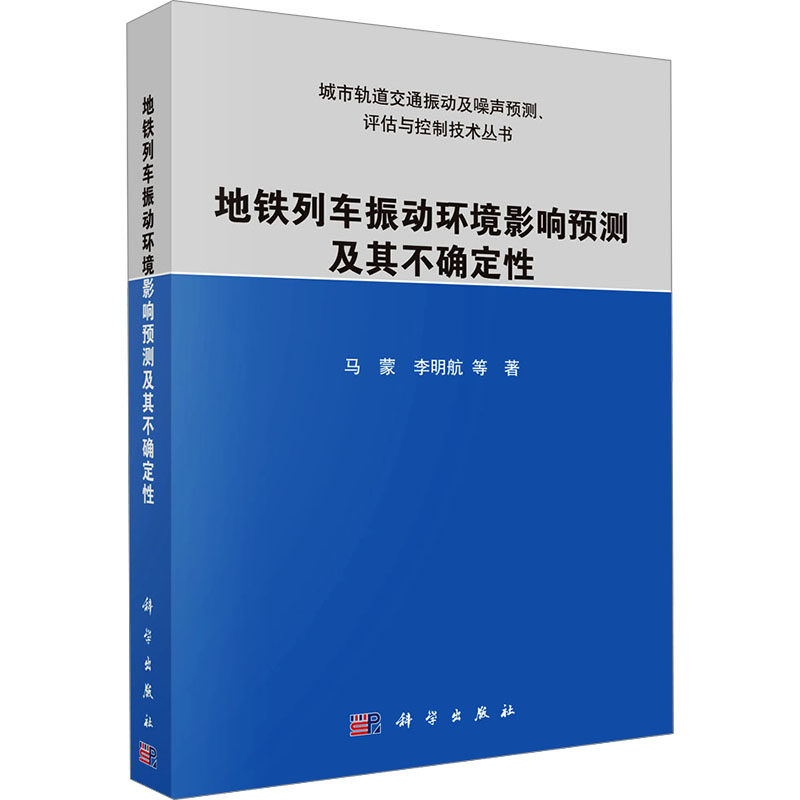 地铁列车振动环境影响预测及其不确定性 马蒙 等 著 科学出版社