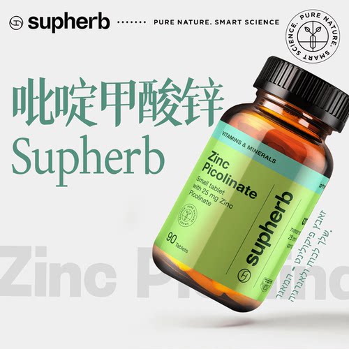 Supherb【吡啶甲酸锌】