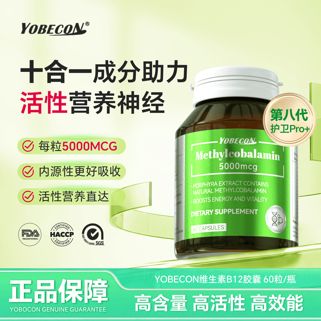 YOBECON甲钴胺维生素B12胶囊