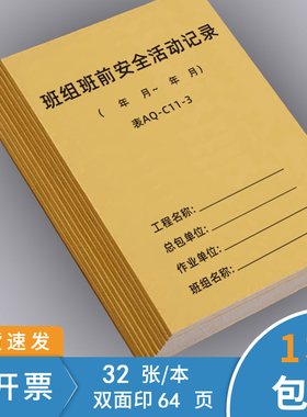 班组班前安全活动记录本AQ-C11-3班组班前讲话记录本AQ-C1-7安全施工日志本旁站监理建筑施工日志监理日志