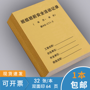 班组班前安全活动记录本AQ-C11-3班组班前讲话记录本AQ-C1-7安全施工日志本旁站监理建筑施工日志监理日志