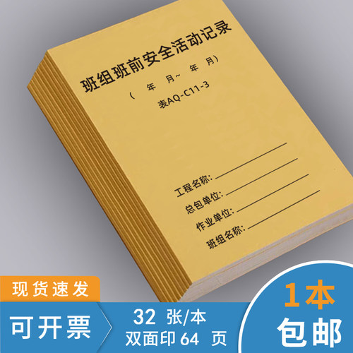 班组班前安全活动记录本班前讲话