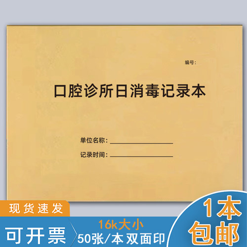 巧模口腔诊所日消毒记录本