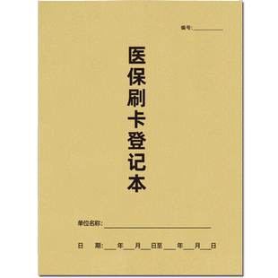 非本人医保持卡购药登记本医保刷卡大额医保刷卡记录本医院药店医疗机构通用医疗机构消毒本药品养护记录本