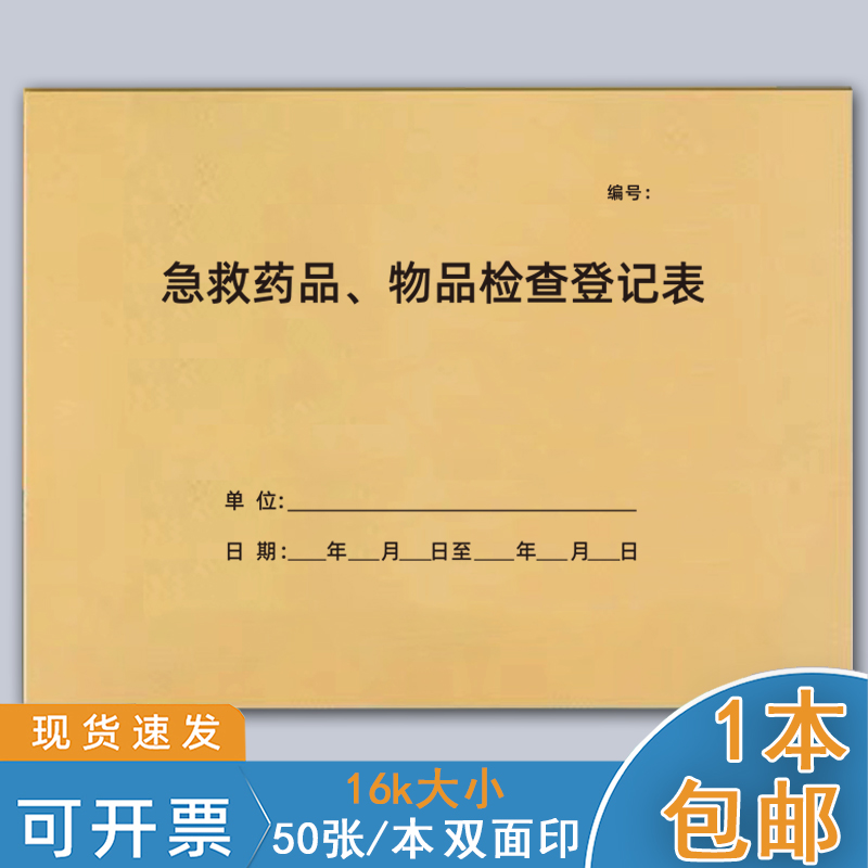 急救药品物品检查记录本急救车药品登记簿报损过期药品销毁登记簿医疗器具消毒灭菌记录处方药品销售登记台账