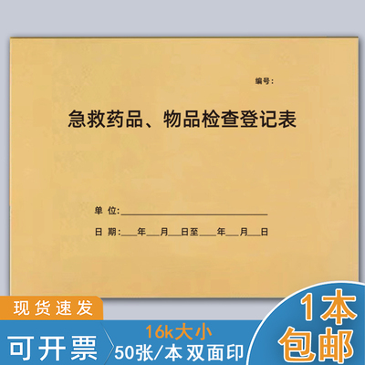 巧模牛皮纸急救药品物品检查记录