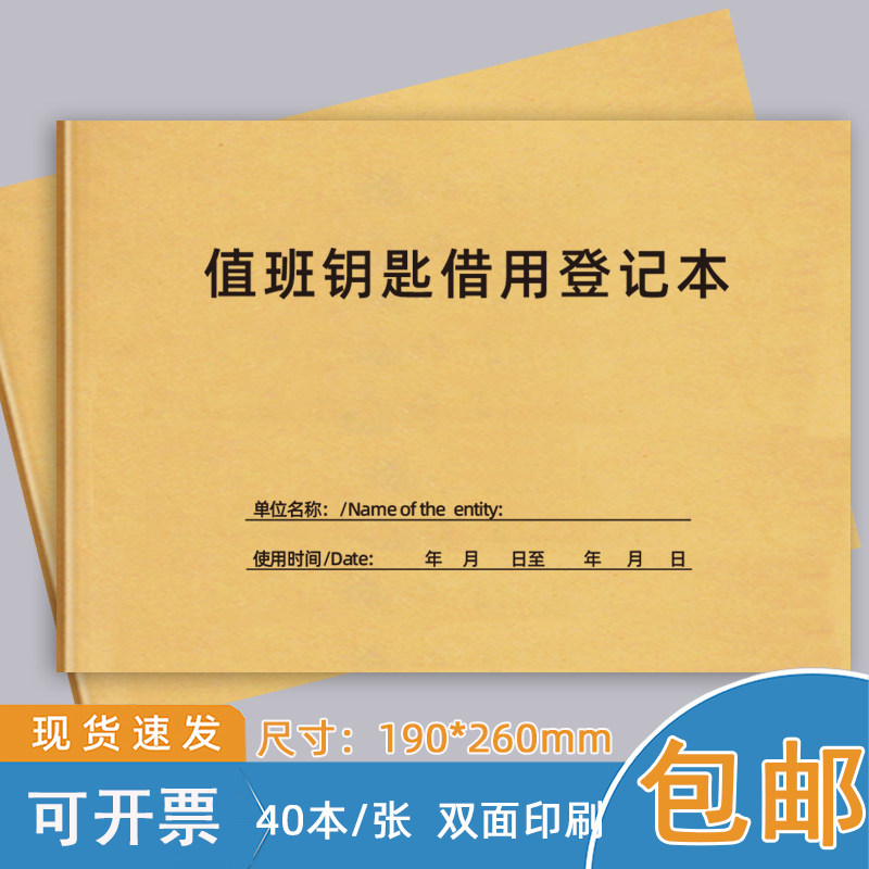 值班钥匙借还登记本物品借还登记