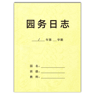 园务日志班务日志幼儿园园务日志中小学高中初中班务管理班主任工作手册班级情况校务日志园长日志记录册定制