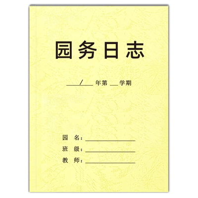 巧模园务日志定制加厚皮纹纸封面