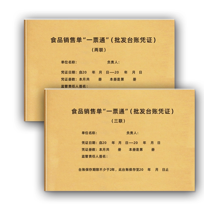 食品销售单一票通批发收据凭证