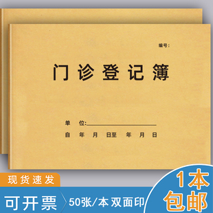 门诊登记本诊所就诊登记簿社区门诊转诊日志登记疫情防控消毒记录本预检分诊登记本体温记录本通用人员检查