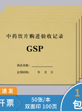 中药购进验收记录门诊登记簿药房养护检查近效期药品拆零缺药装斗复核记录簿处方销售调配记录材在库养护台账