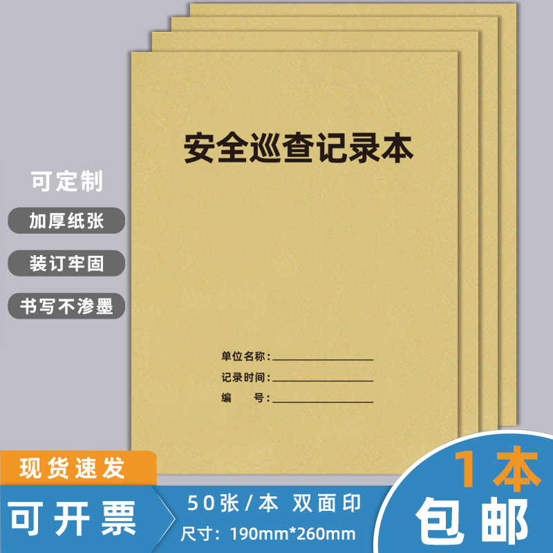 安全巡查记录本巡查登记簿酒店物业单位保安员值班交接班查岗巡逻记录本学校企业安全消防管理登记台账可定制 文具电教/文化用品/商务用品 笔记本/记事本 原图主图