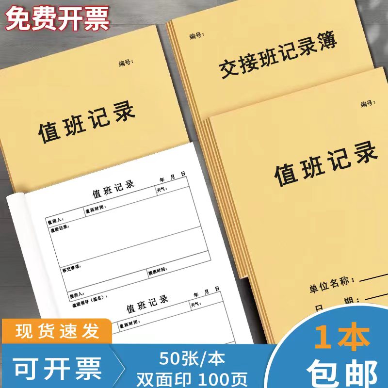 值班记录本保安值班交接班记录簿值班日记门卫值班登记表值班日志日志工作值班记录簿学校单位部门交接登记表 文具电教/文化用品/商务用品 报表 原图主图