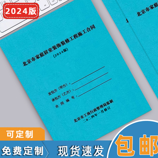北京市家庭室内居室装饰装修工程施工合同书2024版房屋A4北京装修合同装饰书装修公司收款收据定金收据收条单