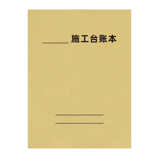 施工台账本施工台账建筑工地作业登记本叉车起重设备专项检查记录本工人结算单记账表机械设备维修工资可定制
