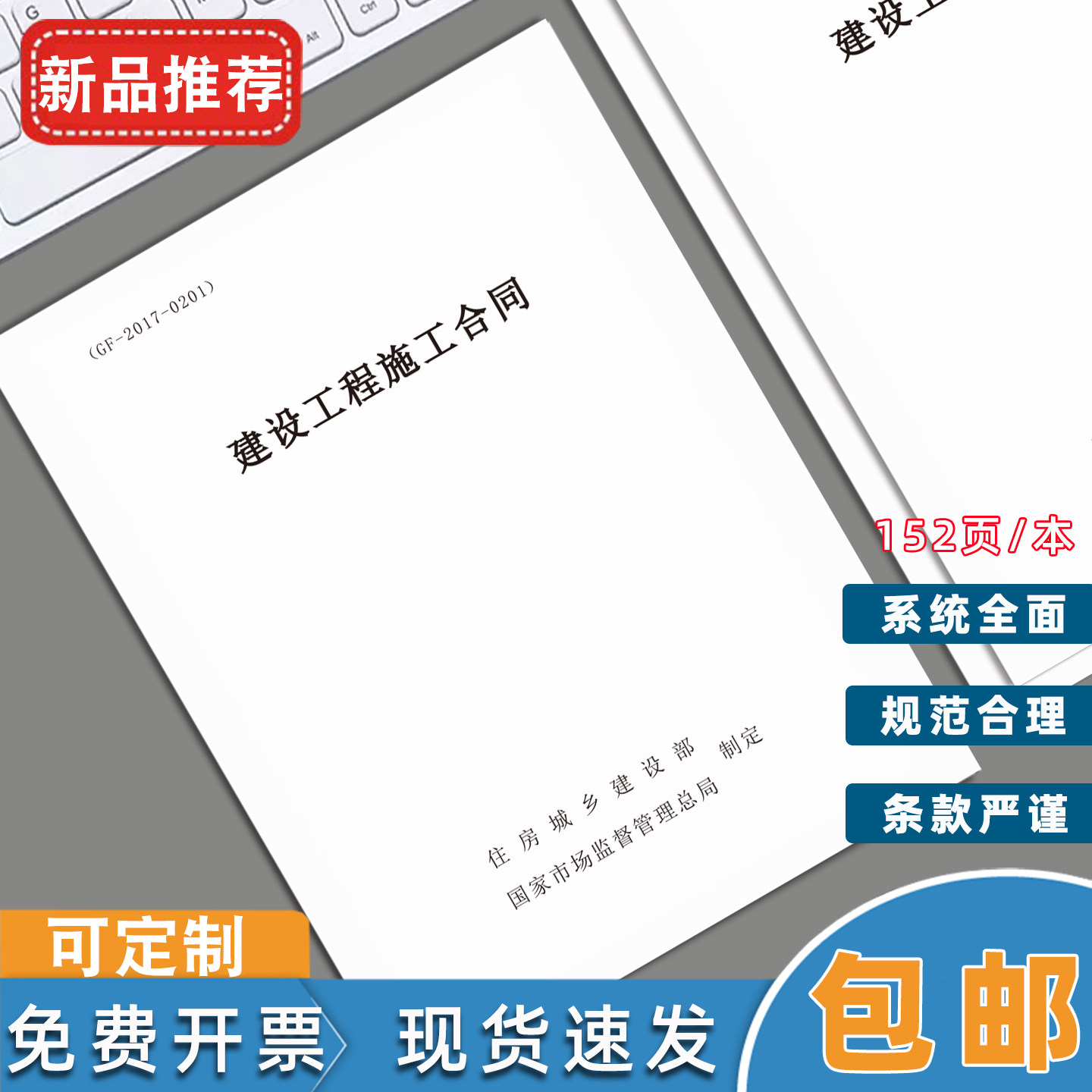 GF-2017-0201建设工程施工合同示范文本全国通用建筑工程合同书施工记录本施工日志安全监理日志本印刷定制