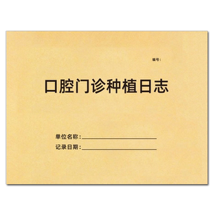 口腔门诊种植日志门诊工作日志口腔诊所预约登记表医疗器具消毒记录紫外线消毒登记本口腔科专用处方笺定制