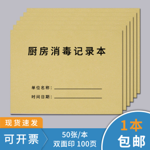 厨房消毒记录本厨房消毒登记本食品台账餐饮行业厨房消毒记录簿饭店厨房消毒记录表学校幼儿园厨房消毒记录本