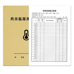 药房温湿度温度湿度登记药房温湿度记录表药房医疗机构冰箱温湿度记录本药房温湿度记录本药房仓库温度管理记