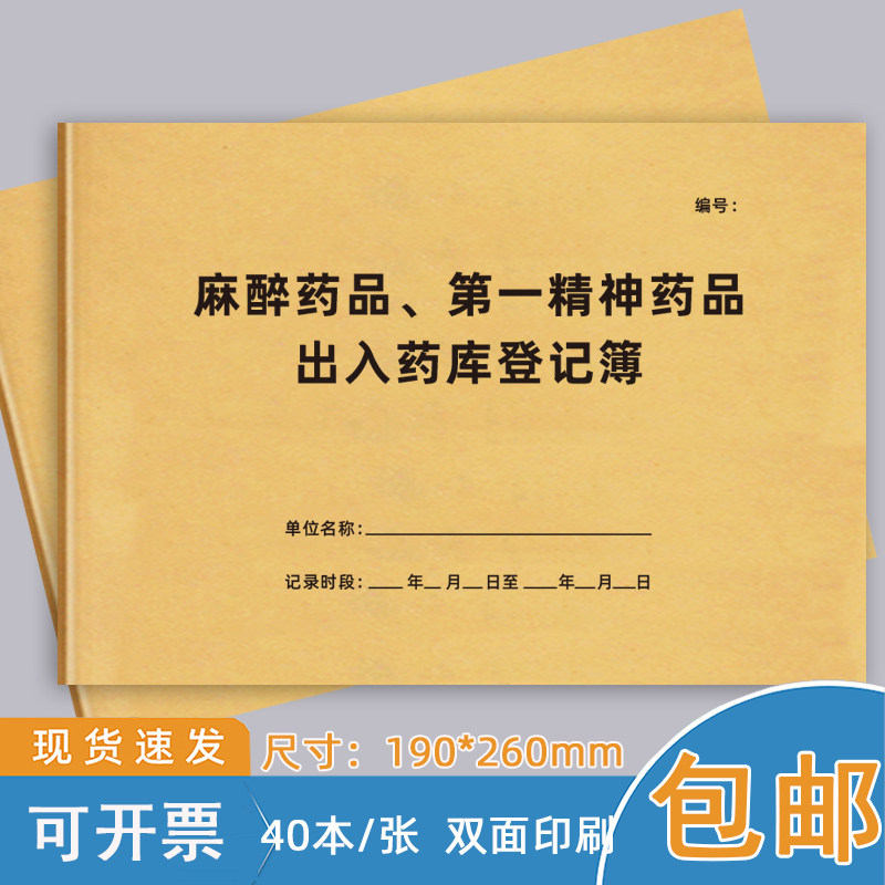 麻醉药品第一精神药品出入药库登记本精二麻醉药品采购精神药品出入库登记簿医疗机构麻醉药品使用登记可定制