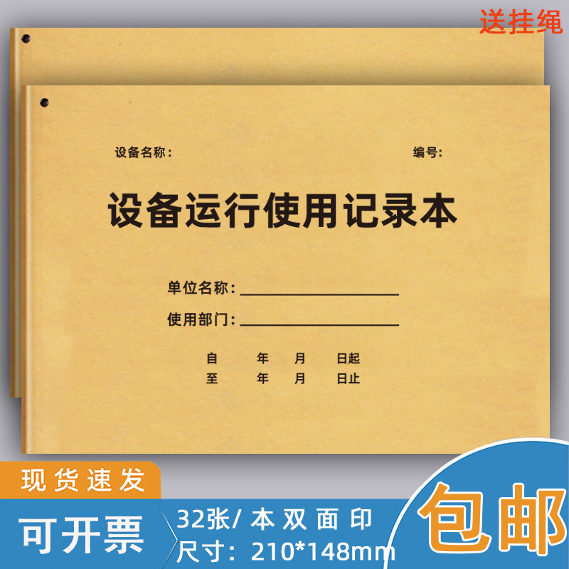 设备运行使用记录本可悬挂设备维修保养记录台账实验室仪器设备使用记录簿生产车间机器设备使用记可定制