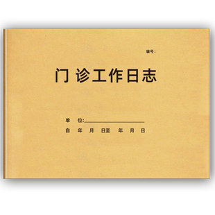 门诊工作日志门诊登记本转诊登记薄患者就诊登记簿口腔门诊工作日志医疗机构消毒记录本中医针灸理疗登记定制